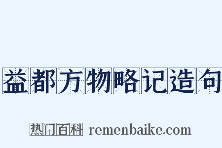 益都方物略记造句是什么意思的图片